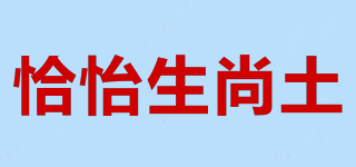 恰怡生尚土品牌logo
