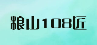 粮山108匠品牌logo