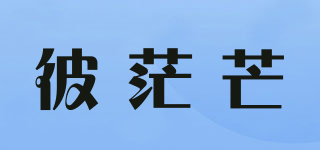 彼茫芒品牌logo