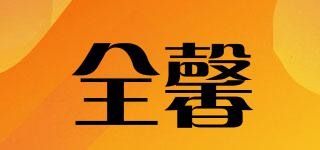 全馨品牌logo