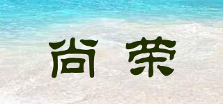 尚荣品牌logo