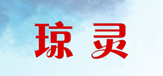 琼灵品牌logo