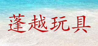 PENG YUE TOYS/蓬越玩具品牌logo