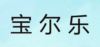 宝尔乐品牌logo