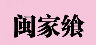 闽家飨品牌logo