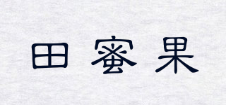 田蜜果品牌logo