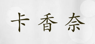 卡香奈品牌logo