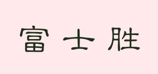 富士胜品牌logo