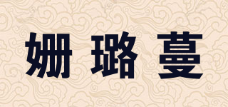 姗璐蔓品牌logo