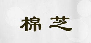 棉芝品牌logo