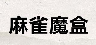 麻雀魔盒品牌logo