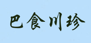 巴食川珍品牌logo