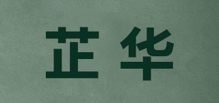 芷华品牌logo