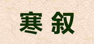 寒叙品牌logo