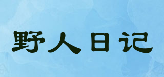 野人日记品牌logo