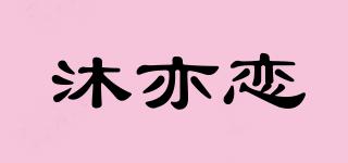 沐亦恋品牌logo