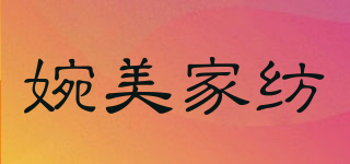 婉美家纺品牌logo