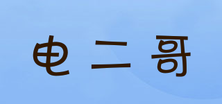didabobo/电二哥品牌logo