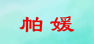 帕媛品牌logo