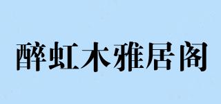 醉虹木雅居阁品牌logo