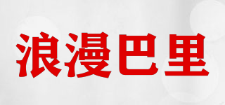 浪漫巴里品牌logo