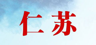 仁苏品牌logo
