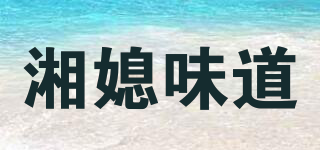 湘媳味道品牌logo