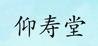仰寿堂品牌logo