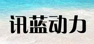 讯蓝动力品牌logo