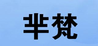 芈梵品牌logo