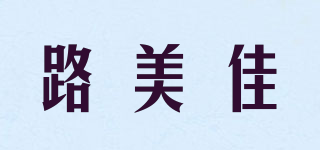 路美佳品牌logo