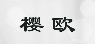 樱欧品牌logo