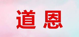 道恩品牌logo