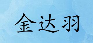 金达羽品牌logo