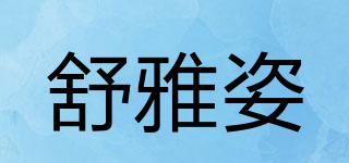 舒雅姿品牌logo