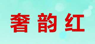 奢韵红品牌logo
