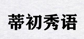 蒂初秀语品牌logo