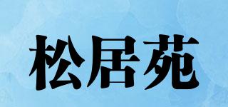松居苑品牌logo