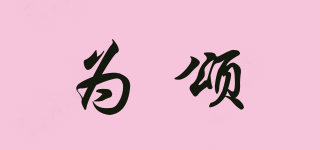 vsin/为颂品牌logo