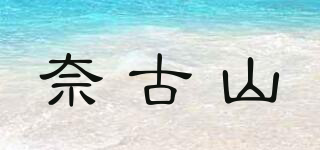 奈古山品牌logo
