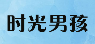 时光男孩品牌logo