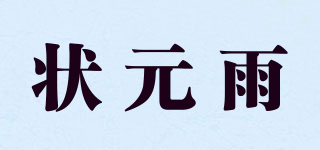 状元雨品牌logo