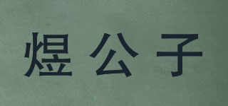 煜公子品牌logo