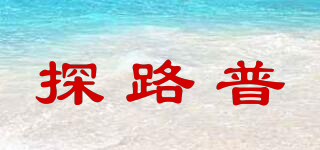 TROADLOP/探路普品牌logo