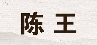 陈王品牌logo