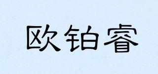 欧铂睿品牌logo