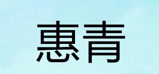 惠青品牌logo
