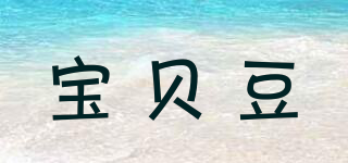 宝贝豆品牌logo