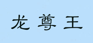 龙尊王品牌logo