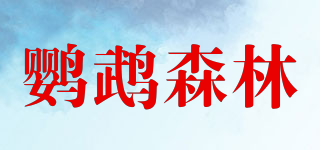 鹦鹉森林品牌logo